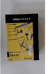 博物館ができるまで