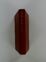 遠谷全集　第1巻