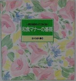 一流のお店だってこわくない|和食マナーの基礎