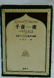 千夜一夜 アラビアンナイト５