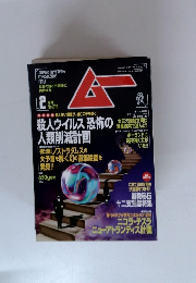 ムー　1999/2 No.219