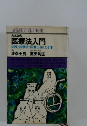 みんなの 医療法入門 病院・診療所・医者に強くなる本