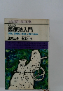 みんなの 医療法入門 病院・診療所・医者に強くなる本