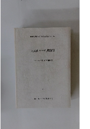 大成山たたら遺跡群　1999