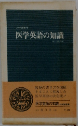 医学英語の知識
