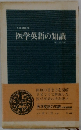 医学英語の知識
