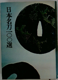 日本名刀一〇〇選