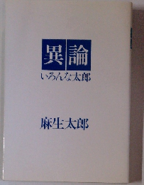 異論 いろんな太郎