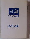 異論 いろんな太郎