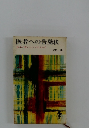 医者への告発状
