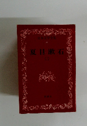 日本文学全集 6 夏目漱石２