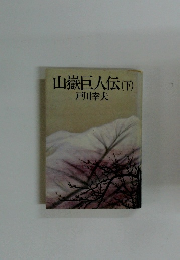 山嶽巨人伝(下)