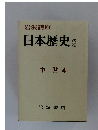 日本歴史　8　中世 4