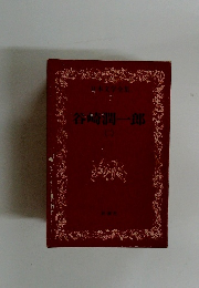 本文学全集 9　谷崎潤一郎　2