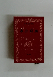 日本文学全集 7　