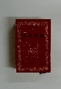 日本文学全集 7　