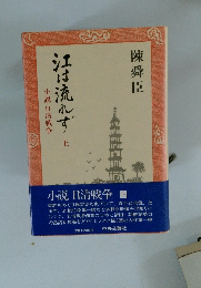 江は流れず　上