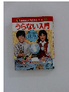 小学館入門百科シリーズ22　うらない入門