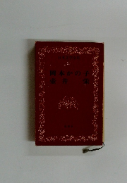 日本文学全集 27 岡本かの子