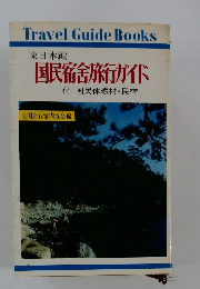 東日本編 国民宿舎旅行ガイド　付 国民休暇村・民宿