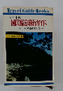 東日本編 国民宿舎旅行ガイド　付 国民休暇村・民宿