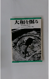 大和を掘る 1989年度発掘調査速報展 10
