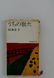 うちの宿六