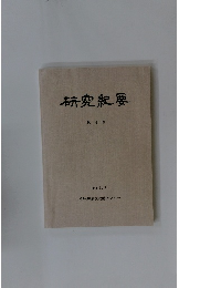 研究紀要　第4号