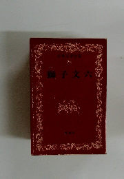 日本文学全集 28 獅子文六
