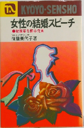 女性の結婚スピーチ