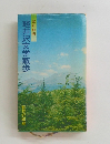 軽井沢文学散歩　改訂新版
