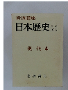 日本歴史　21現代 4