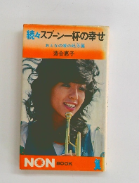 続々スプーン一杯の幸せ　おとなの愛の処方箋