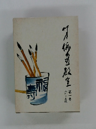 柳史俳画教室〈第1巻〉