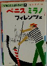 ベニスミラノ フィレンツェ