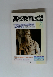 高校教育展望 1990年4月