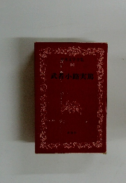 本文学全集 10 武者小路実篤