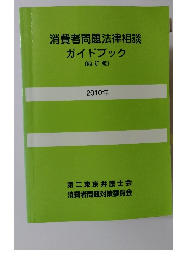 消費者問題法律相談 ガイドブック [四訂版] 2010年