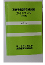 消費者問題法律相談 ガイドブック [四訂版] 2010年