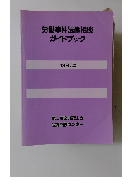 労働事件法律相談 ガイドブック 1997年