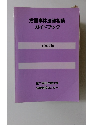 労働事件法律相談 ガイドブック 1997年
