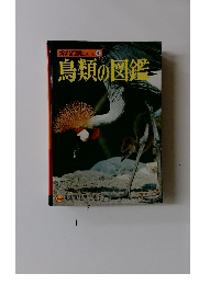 新学習図鑑シリーズ4　鳥類の図鑑