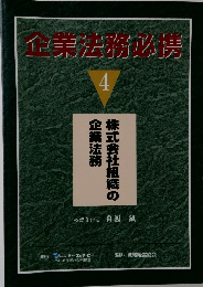 企業法務必携　4　株式会社組織の企業法務