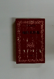 現代名作集　上