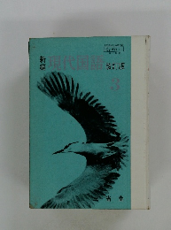 新編現代国語　改訂版　3