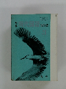 新編現代国語　改訂版　3
