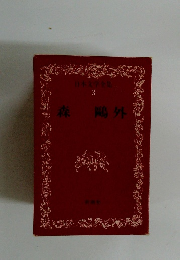 日本文学全集　3　森?外
