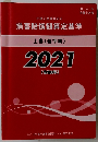 損害賠償額算定基準　上巻 (基準編)　2021