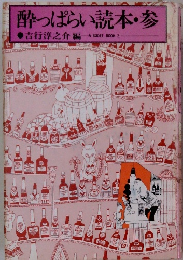 酔っぱらい読本・参