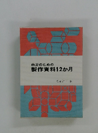 幼児のための 製作資料12か月